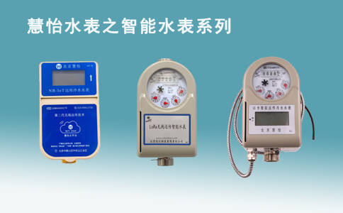 住宅给水智能水表您怎么选
