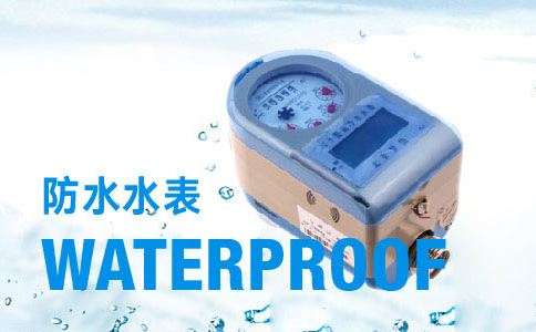 防水水表推荐.jpg