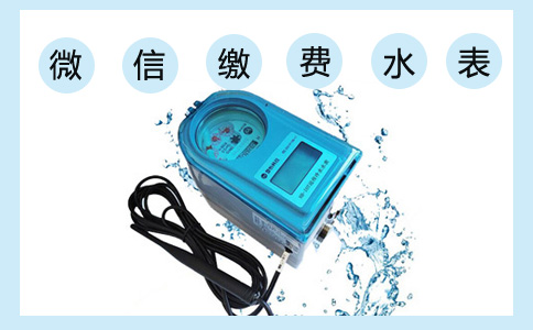 微信交费水表(物联网型)功能详情