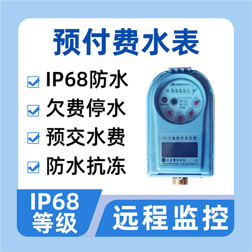 预付费水表智慧物业收费新风尚