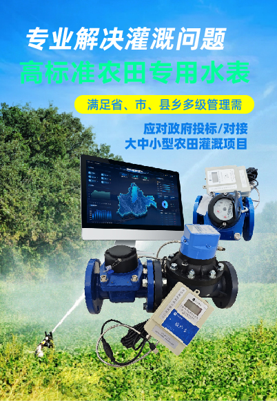 高标准农田预付费水表介绍及品牌