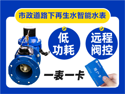市政道路下再生水智能水表价格多少钱一台