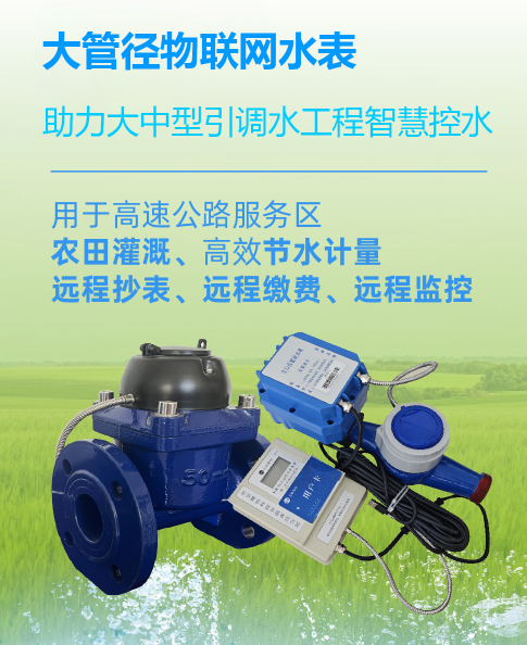 大管径物联网水表助力大中型引调水工程智慧控水