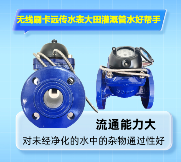 无线刷卡远传水表大田灌溉管水好帮手