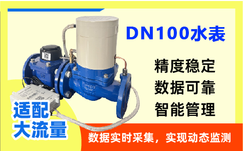 DN100水表怎么选?