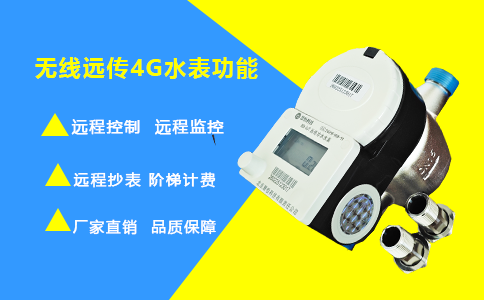 无线远传4G水表厂家及核心功能介绍