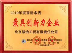 智能水表最具创新力企业