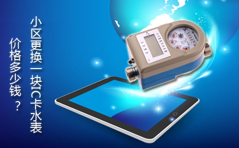 小区刚换IC卡水表价格多少钱