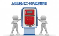 太阳能热水IC卡水表应用范围