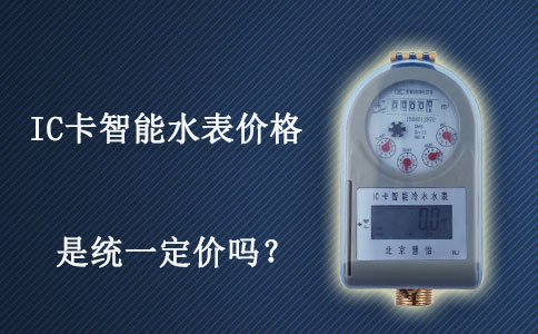 IC卡智能水表