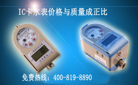 IC卡水表价格与质量成正比