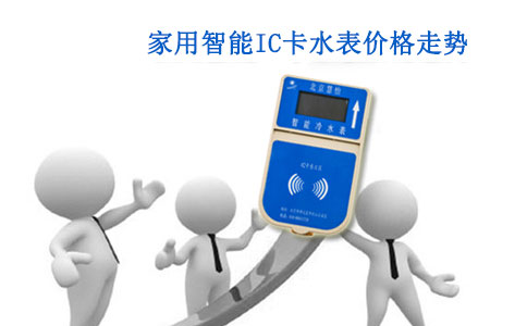 家用智能IC卡水表价格走势