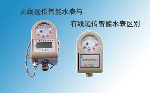 远传智能水表