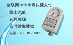 物联网IC卡水表快捷支付