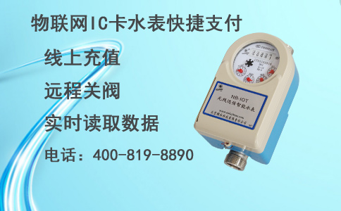 IC卡水表