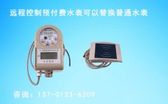 普通水表可被远程控制预付费水表替换吗