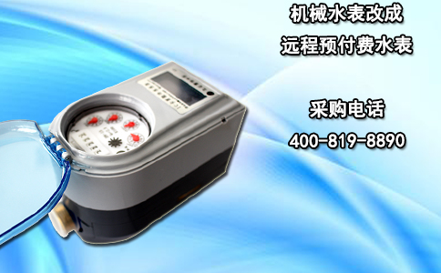 机械水表改成远程预付费水表