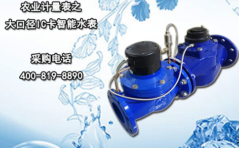 农业计量表之大口径IC卡智能水表