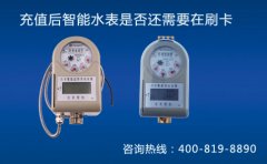 水卡充值后还需要到智能水表上刷卡吗