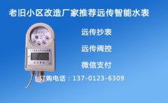 旧小区改造更换远传智能水表好吗
