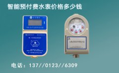智能预付费水表价格厂家批发多少钱一块