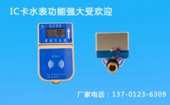 物业专用IC卡水表简介及优势